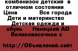 комбенизон детский  в отличном состоянии  › Цена ­ 1 000 - Все города Дети и материнство » Детская одежда и обувь   . Ненецкий АО,Великовисочное с.